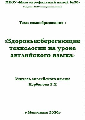 САМООБРАЗОВАНИЕ ПО ТЕМЕ: "зДОРОВЬЕСБЕРЕГАЮЩИЕ ТЕХНОЛОГИИ НА УРОКАХ АНГЛИЙСКОГО ЯЗЫКА