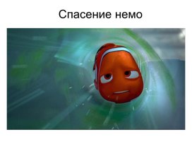 Обложка для материала Дидактическая игра "В поисках Немо"