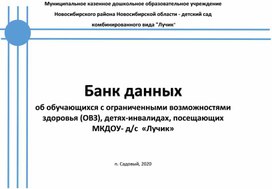 Банк данных об обучающихся с ограниченными возможностями  здоровья (ОВЗ), детях-инвалидах, посещающих  МКДОУ- д/с  «Лучик»