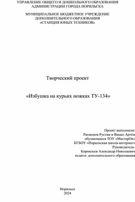 Творческий проект детей с ОВЗ "Избушка ТУ-134"