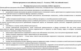 Рабочая программа по английскому языку (2 – 4 классы, УМК «Английский язык»)