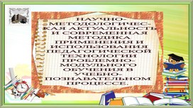 НАУЧНО-МЕТОДОЛОГИЧЕС-КАЯ АКТУАЛЬНОСТЬ И СОВРЕМЕННАЯ МЕТОДИКА ПРИМЕНЕНИЯ И ИСПОЛЬЗОВАНИЯ ПЕДАГОГИЧЕСКОЙ ТЕХНОЛОГИИ ПРОБЛЕМНО-МОДУЛЬНОГО ОБУЧЕНИЯ В УЧЕБНО-ПОЗНАВАТЕЛЬНОМ ПРОЦЕССЕ.