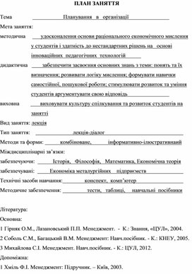 Обложка для материала ПЛАН ЗАНЯТТЯ   Тема		   	               Планування   в   організації