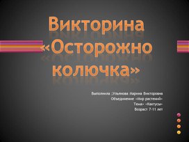 Викторина к программе Дополнительная общеобразовательная общеразвивающая программа «МИР РАСТЕНИЙ»