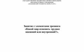 Обложка для материала Занятие с элементами тренинга "Какой мир изменить труднее внешний или внутренний?"