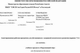 Обложка для материала Адаптированная рабочая программа по окружающему миру для обучающихся с задержкой  психического развития (вариант 7.2.)