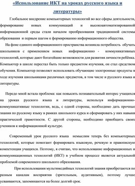 Обложка для материала Использование ИКТ на уроках русского языка и литературы