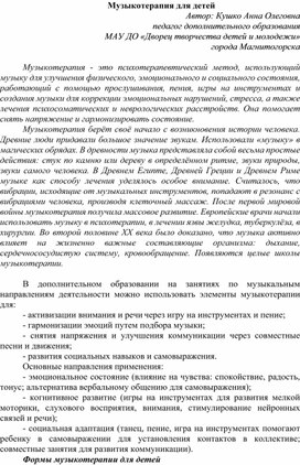 Обложка для материала Музыкотерапия для детей