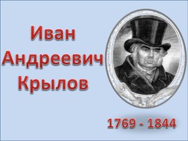 Обложка для материала Презентация на тему: И.С. Крылов "Волк и ягненок"