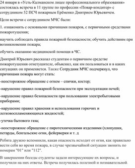 Встреча с сотрудником МЧС  в целях правила поведения пожарной безопасности