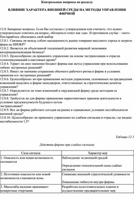 Обложка для материала Контрольные вопросы по разделу   ВЛИЯНИЕ ХАРАКТЕРА ВНЕШНЕЙ СРЕДЫ НА МЕТОДЫ УПРАВЛЕНИЯ ФИРМОЙ