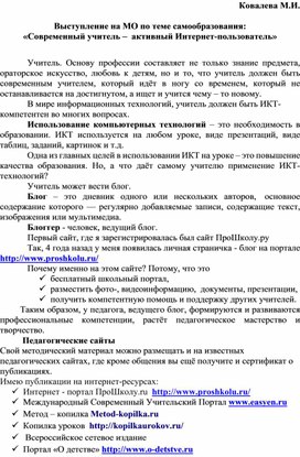 Обложка для материала Выступление "Современный учитель - активный Интернет пользователь"