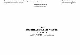 План воспитательной работы для 7 класса