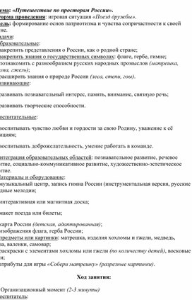 Обложка для материала Конспект занятия по патриотическому воспитанию «Путешествие по просторам России».