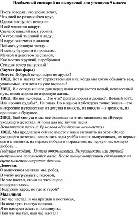 Необычный сценарий на выпускной для учеников 9 класса