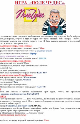 Обложка для материала ИГРА "ПОЛЕ ЧУДЕС"