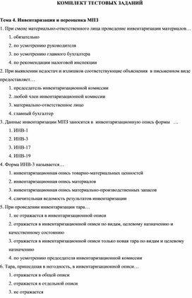 Обложка для материала КОМПЛЕКТ ТЕСТОВЫХ ЗАДАНИЙ  Тема 4. Инвентаризация и переоценка МПЗ
