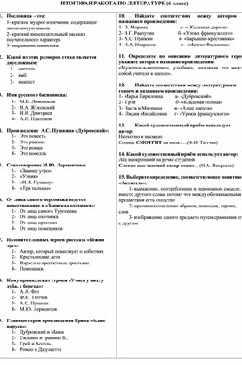 Обложка для материала Итоговая работа по литературе 6 класс