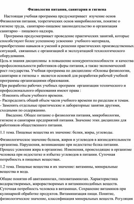 Физиология питания, теоретических основ микробиологии, понятие о гигиене труда,  санитарно-пищевое законодательство и организация санитарно – пищевого надзора.