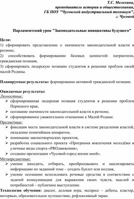 Парламентский урок "Законодательные инициативы будущего"