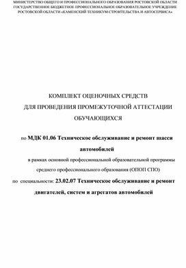 Обложка для материала Оценочные материалы МДК.01.06 Техническое обслуживание иремонт шассии
