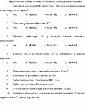 Практическая работа по теме: Мобильные операционные системы