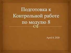 6 класс. Подготовка к Контрольной работе по английскому языку. Модуль 8