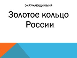 Презентация к уроку по окружающему миру по теме "Золотое кольцо России" 4 класс