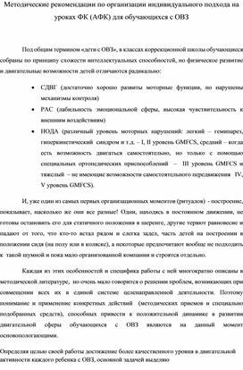 Методические рекомендации по организации индивидуального подхода на уроках ФК (АФК) для обучающихся с ОВЗ