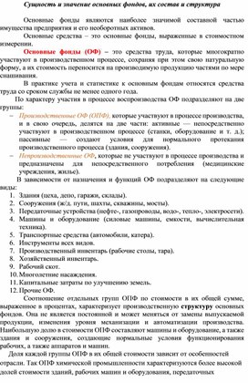 Обложка для материала Сущность и значение основных фондов, их состав и структура