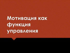 Презентация "Мотивация и мотивационные теории в менеджменте"