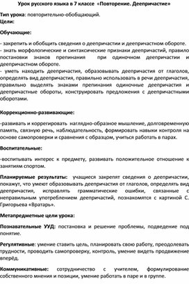 Урок по теме "Деепричастие. Повторение." 7 класс.