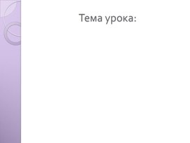 Презентация к уроку окружающего мира 1 класс "Где зимуют птицы?"