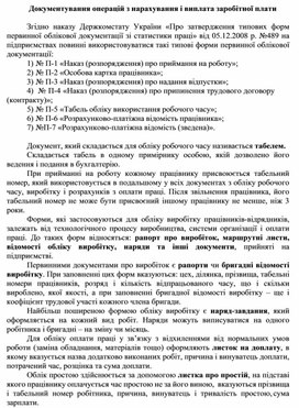 Обложка для материала Документування операцій з нарахування і виплата заробітної плати