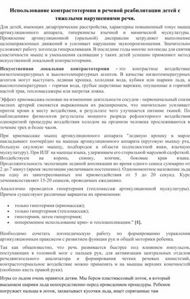 Обложка для материала Использование контрастотермии в работе с детьми с  тяжелыми нарушениями речи.