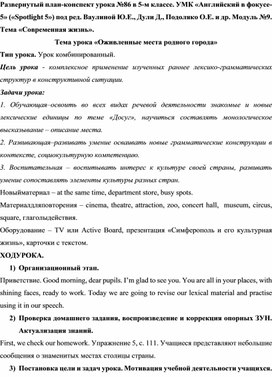 Развернутый план-конспект урока №86 в 5-м классе. УМК «Английский в фокусе-5» («Spotlight 5») под ред. Ваулиной Ю.Е., Дули Д., Подоляко О.Е. и др. Модуль №9. Тема «Современная жизнь». Тема урока «Оживленные места родного города»