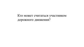 Безопасность пешехода 8 класс ОБЗР