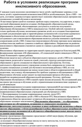 Статья: "Работа в условиях реализации программ инклюзивного образования"