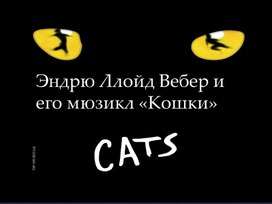 Презентация по музыке. Тема урока: Эндрю Ллойд Вебер и его мюзикл «Кошки» (5 класс).