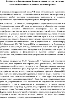 Обложка для материала Особенности формирования фонематического слуха у умственно отсталых школьников в процессе обучения грамоте