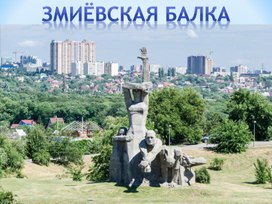 Виртуальная экскурсия в Змеёвскую балку