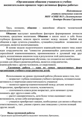 Организация общения учащихся в учебно-воспитательном процессе через активные формы работы