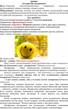 Обложка для материала Тренинг «Создай себе настроение!»