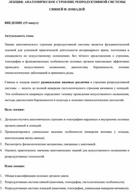 Обложка для материала ЛЕКЦИЯ: АНАТОМИЧЕСКОЕ СТРОЕНИЕ РЕПРОДУКТИВНОЙ СИСТЕМЫ  СВИНЕЙ И ЛОШАДЕЙ