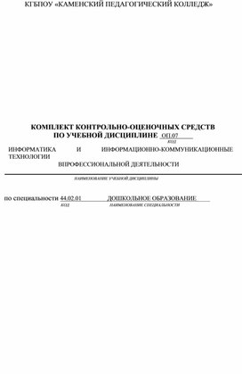 Обложка для материала Комплект контрольно-оценочных средств по учебной дисциплине ОП.07 «Информатика и информационно-коммуникационные технологии в профессиональной деятельности» по специальности 44.02.01 Дошкольное образование, 2 курс СПО