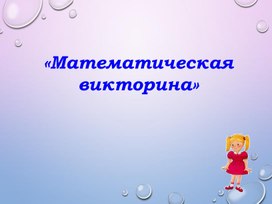 Обложка для материала Математический блиц.