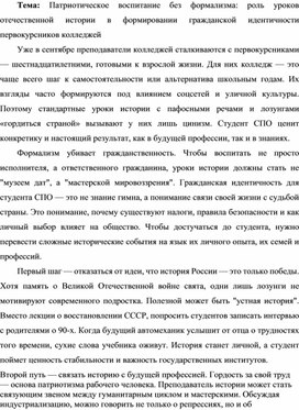 Обложка для материала Патриотическое воспитание без формализма: роль уроков отечественной истории в формировании гражданской идентичности первокурсников колледжей