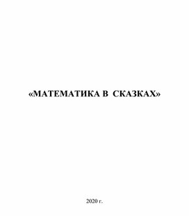 Обложка для материала математика в сказкаах