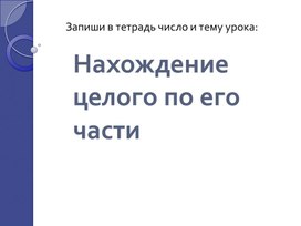 Обложка для материала Нахождение целого по его части