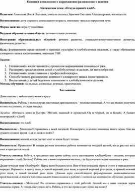 Обложка для материала Конспект комплексного занятия. Лексическая тема "Откуда пришёл хлеб?"